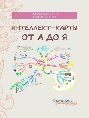cover image of Интеллект-карты от А до Я